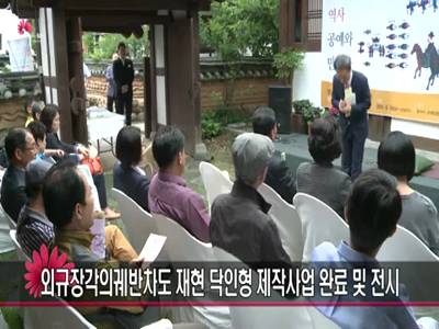 외규장각의궤반차도재현닥인형제작사업완료및전시