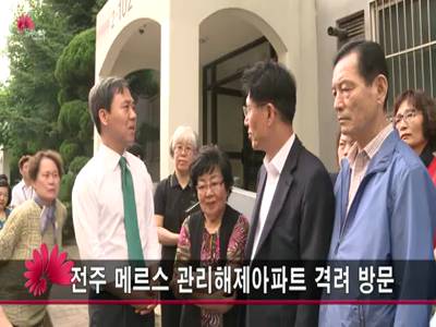메르스관리해제아파트격려방문