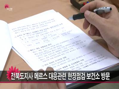 전북도지사메르스대응현장점검보건소방문