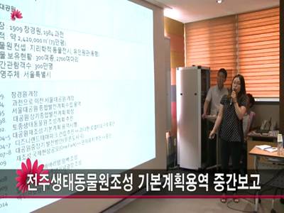 전주생태동물원조성기본계획용역중간보고
