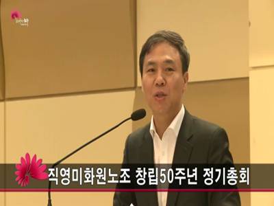 직영미화원노조창립50주년정기총회