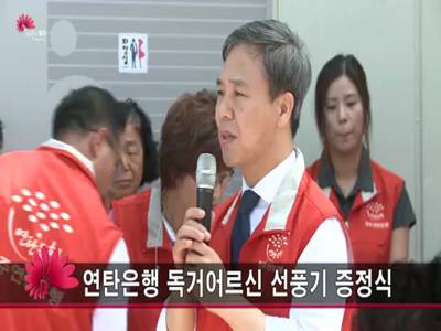 연탄은행독거어르신선풍기증정식