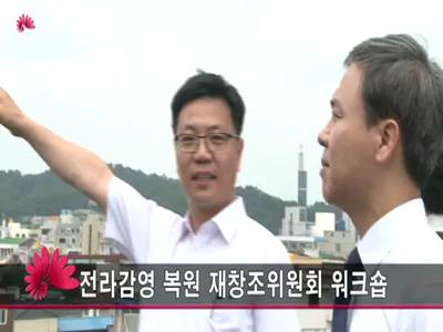 전라감영복원재창조위원회워크숍