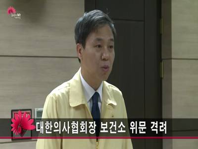 대한의사협회장보건소격려