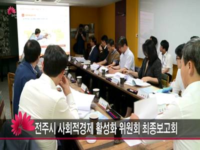 전주시사회적경제활성화위원회회의