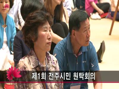 제1회전주시민원탁회의