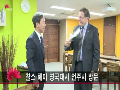 찰스헤이영국대사전주시방문