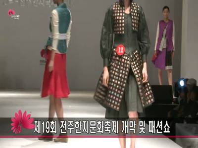 제19회전주한지문화축제개막및패션쇼
