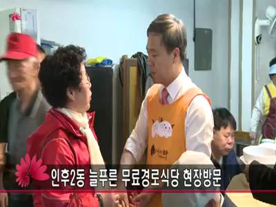인후2동늘푸른무료경로식당현장방문
