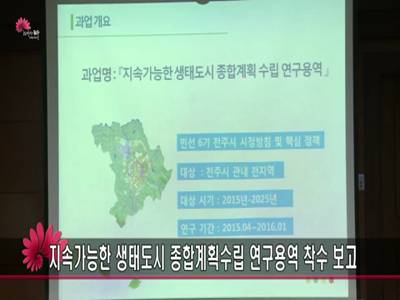 지속가능한생태도시종합계획수립연구용역착수보고