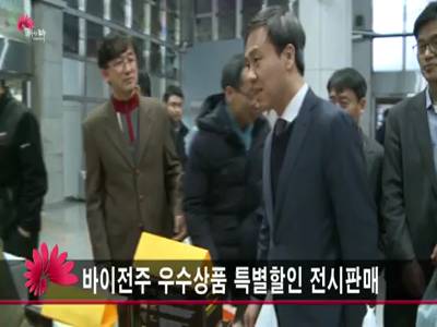 바이전주우수상품특별할인판매