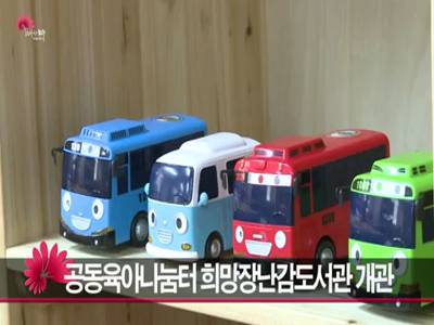 전주시공동육아나눔터희망장난감도서관개관