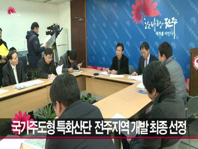 국가주도형지역특화산단전주지역개발최종선정