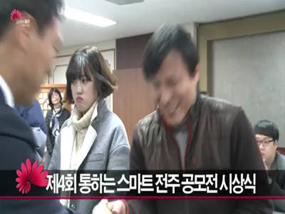 제4회통하는스마트전주공모전시상식