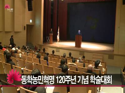 동학농민혁명120주년기념학술대회