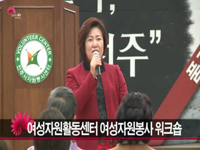 전주시여성자원활동센터여성자원봉사워크숍