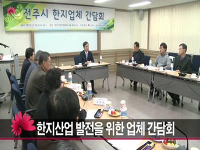 한지산업발전을위한업체간담회