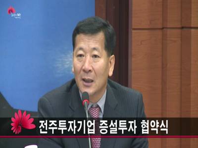 전주투자기업증설투자협약식