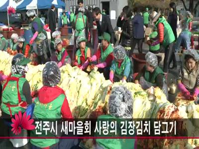 전주시새마을회사랑의김장김치담그기