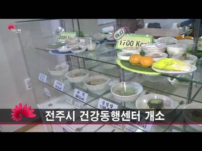 전주시건강동행센터개소