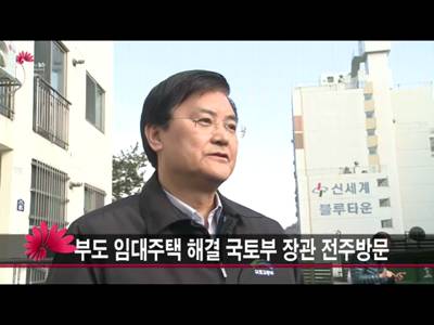 부도임대주택해결국토부장관전주방문