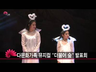 다문화가족뮤지컬더불어숲발표회