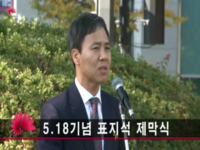518기념표지석제막식