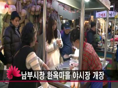 남부시장한옥마을야시장개장