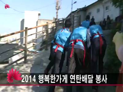 2014행복한가게연탄배달봉사