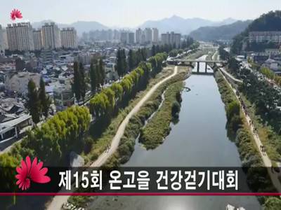 제15회온고을건강걷기대회