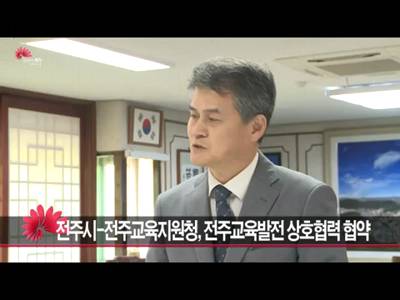 전주시전주교육지원청전주교육발전상호협력협약체결