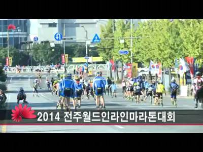 2014전주월드인라인마라톤대회