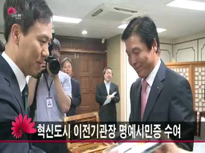 혁신도시이전기관장명예시민증수여