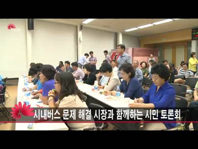 시내버스문제해결을위한시민토론회