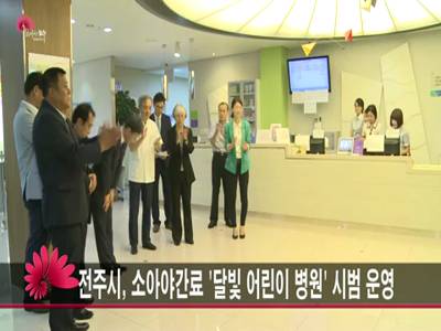 전주시소아야간진료달빛어린이병원시범운영