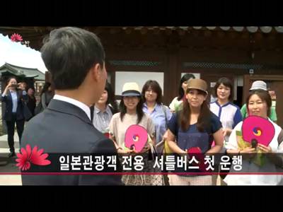 일본관광객전용셔틀버스첫운행