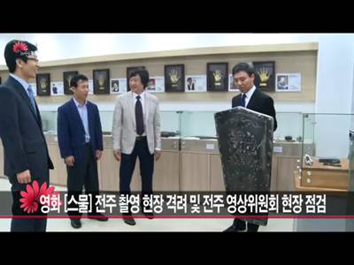 영화스물전주촬영현장방문격려및전주영상위원회현장점검