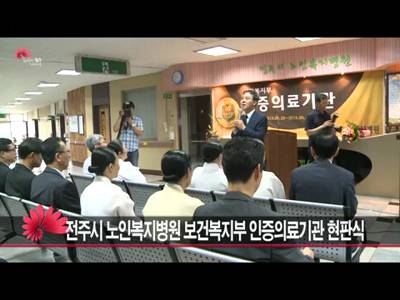 전주시노인복지병원보건복지부인증의료기관현판식