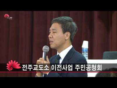 전주교도소이전사업주민공청회