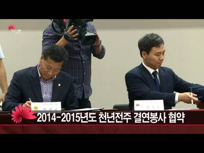20142015년도천년전주결연봉사협약