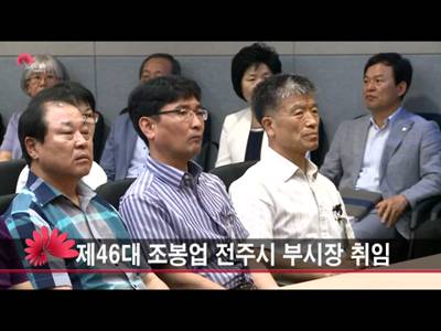 제46대조봉업전주부시장취임