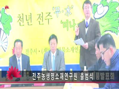 전주농생명소재연구원출범식
