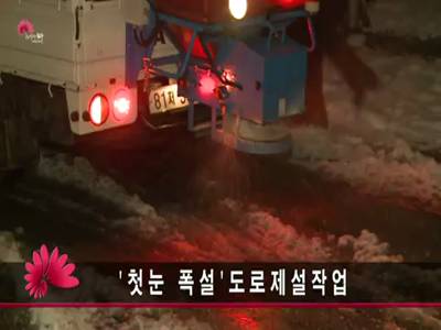 도로제설작업및추진상황보고