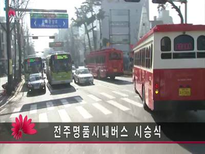 전주명품시내버스시승식