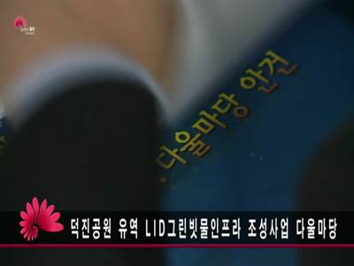 덕진공원유역LID그린빗물인프라조성사업다울마당