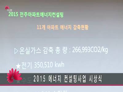 2015아파트에너지컨설팅사업시상식