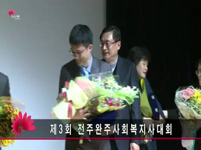 제3회전주완주사회복지사대회