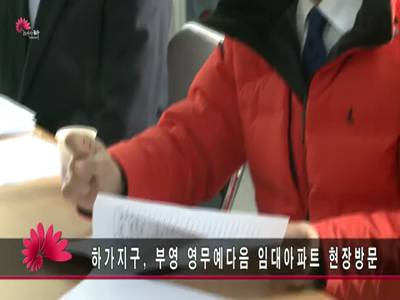 하가지구부영영무예다음임대아파트현장방문