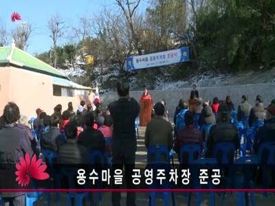 용수마을공영주차장준공