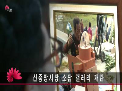 신중앙시장소담갤러리개관